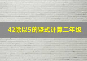 42除以5的竖式计算二年级