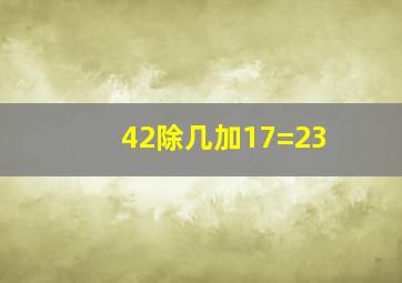 42除几加17=23