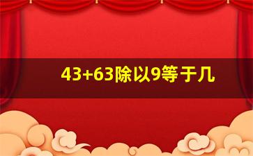 43+63除以9等于几