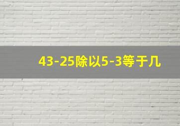 43-25除以5-3等于几