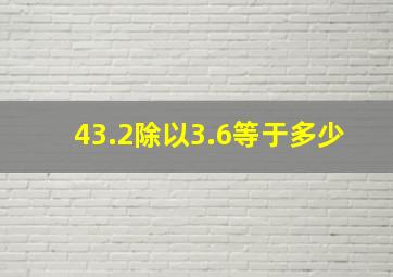 43.2除以3.6等于多少