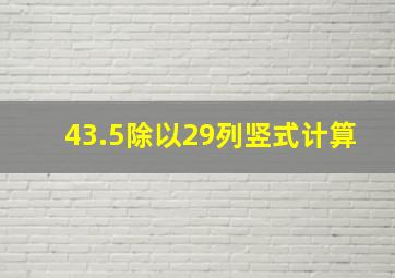 43.5除以29列竖式计算