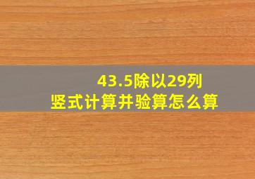 43.5除以29列竖式计算并验算怎么算