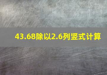 43.68除以2.6列竖式计算