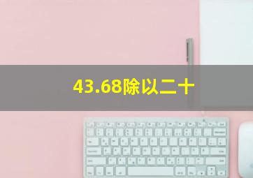 43.68除以二十