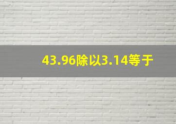 43.96除以3.14等于