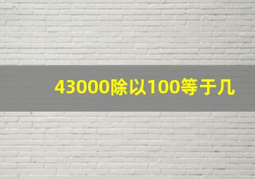 43000除以100等于几