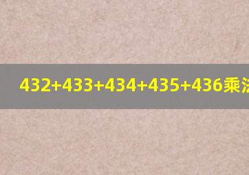 432+433+434+435+436乘法怎么做