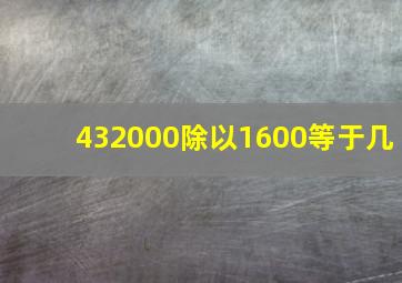 432000除以1600等于几