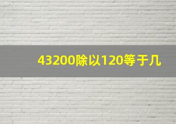 43200除以120等于几