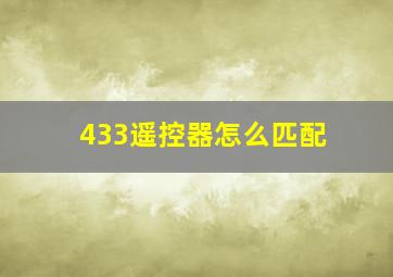 433遥控器怎么匹配