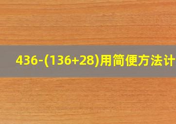 436-(136+28)用简便方法计算