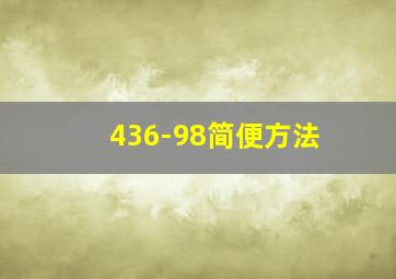 436-98简便方法