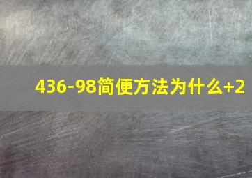 436-98简便方法为什么+2