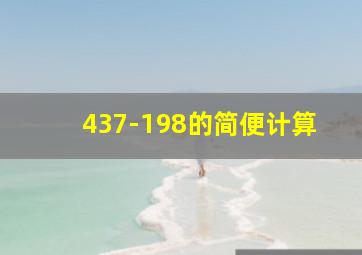 437-198的简便计算