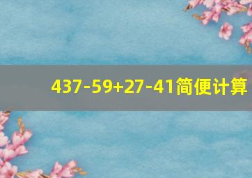 437-59+27-41简便计算