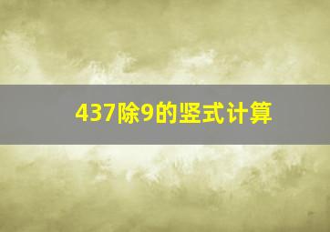 437除9的竖式计算