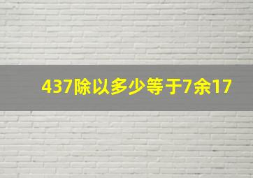 437除以多少等于7余17