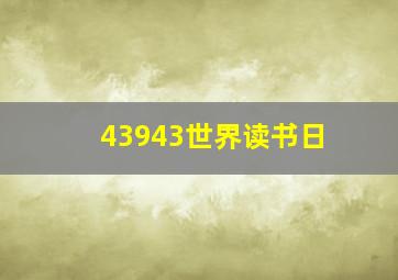 43943世界读书日