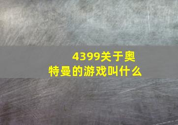 4399关于奥特曼的游戏叫什么