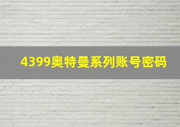 4399奥特曼系列账号密码