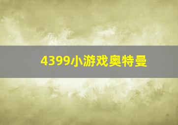 4399小游戏奥特曼