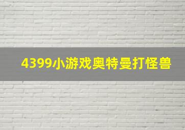 4399小游戏奥特曼打怪兽