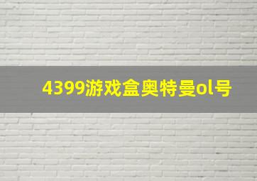 4399游戏盒奥特曼ol号