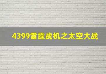 4399雷霆战机之太空大战