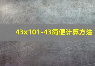 43x101-43简便计算方法