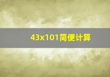 43x101简便计算