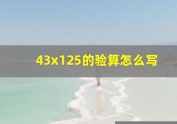 43x125的验算怎么写