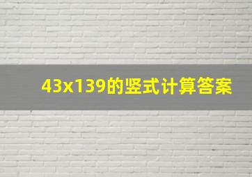 43x139的竖式计算答案