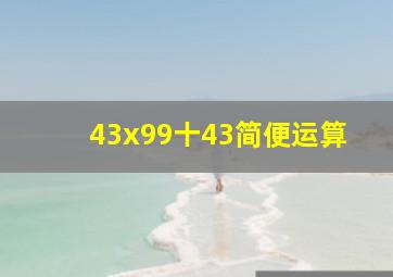 43x99十43简便运算