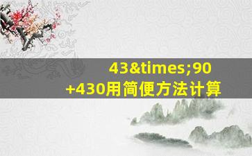 43×90+430用简便方法计算