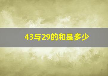 43与29的和是多少