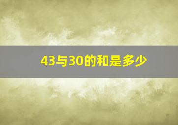 43与30的和是多少