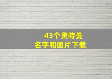 43个奥特曼名字和图片下载