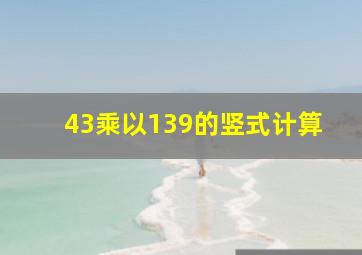 43乘以139的竖式计算