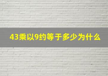 43乘以9约等于多少为什么