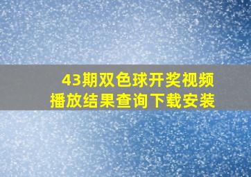 43期双色球开奖视频播放结果查询下载安装