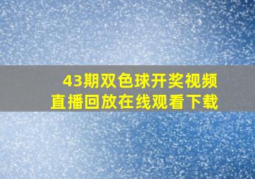 43期双色球开奖视频直播回放在线观看下载