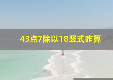 43点7除以18竖式咋算