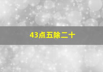 43点五除二十