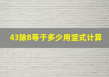 43除8等于多少用竖式计算