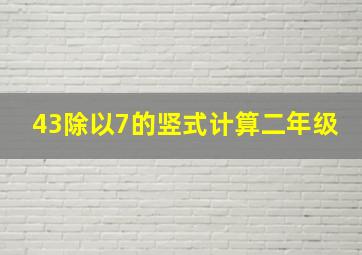 43除以7的竖式计算二年级