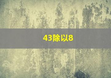 43除以8