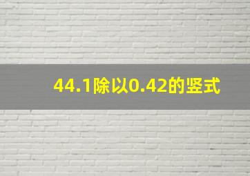 44.1除以0.42的竖式