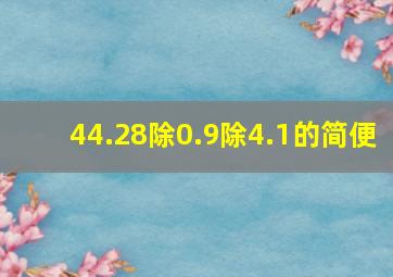 44.28除0.9除4.1的简便