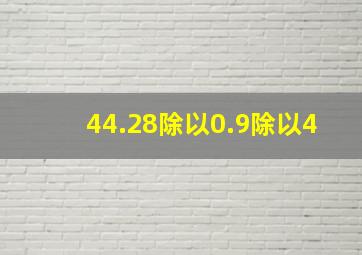 44.28除以0.9除以4